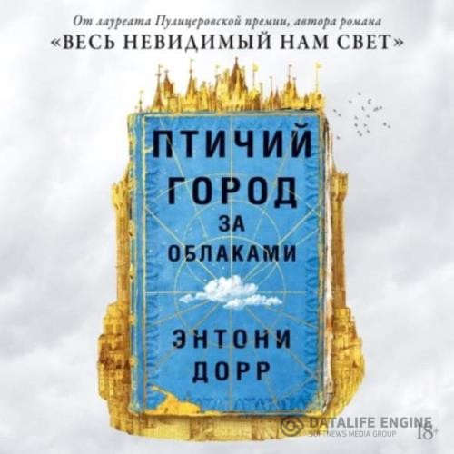 Дорр Энтони - Птичий город за облаками (Аудиокнига)