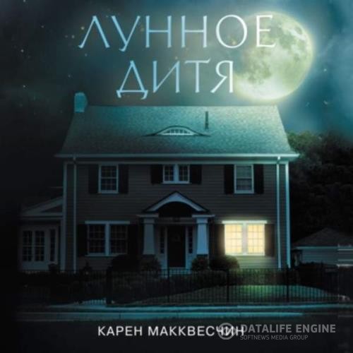 Макквесчин Карен - Лунное дитя (Аудиокнига)