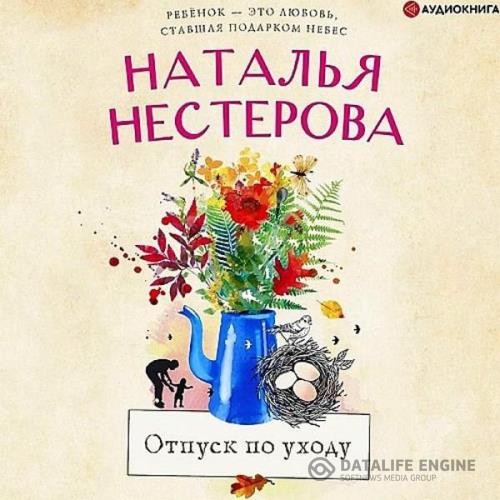 Нестерова Наталья - Отпуск по уходу (Аудиокнига) декламатор Костюченко Анна
