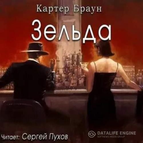 Браун Картер - Зельда (Аудиокнига)