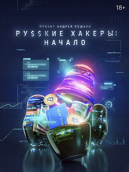 Русские хакеры: Начало (2022/WEB-DL/WEB-DLRip)