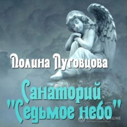 Луговцова Полина - Санаторий «Седьмое небо» (Аудиокнига)