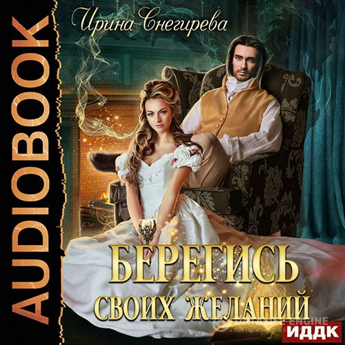 Снегирева Ирина - Берегись своих желаний. Переполох в академии (Аудиокнига)