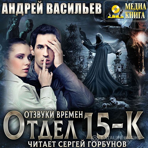 Васильев Андрей - Отдел «15-К». Отзвуки времен (Аудиокнига)