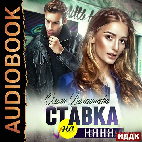 Валентеева Ольга - Ставка на няня (Аудиокнига)