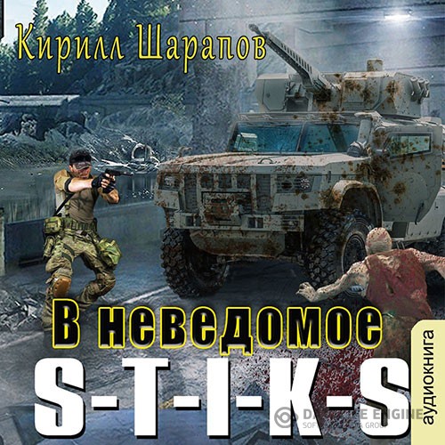 Шарапов Кирилл - S-T-I-K-S. В неведомое (Аудиокнига)