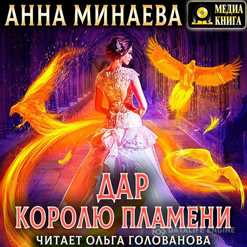 Минаева Анна - Дар королю пламени (Аудиокнига)