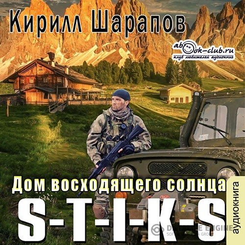 Шарапов Кирилл - S-T-I-K-S. Дом восходящего солнца (Аудиокнига)