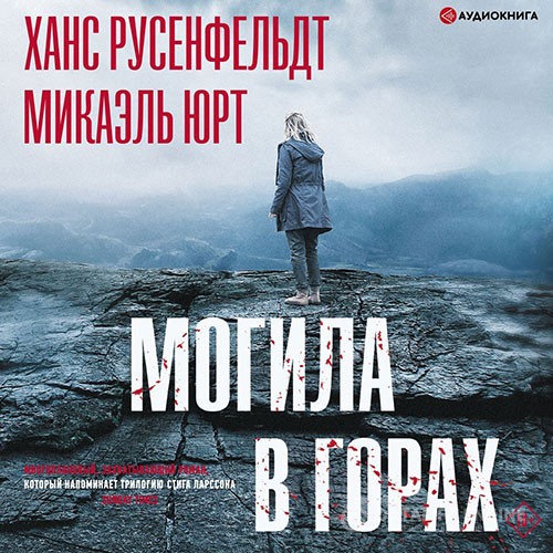 Юрт Микаэль, Русенфельдт Ханс - Могила в горах (Аудиокнига)