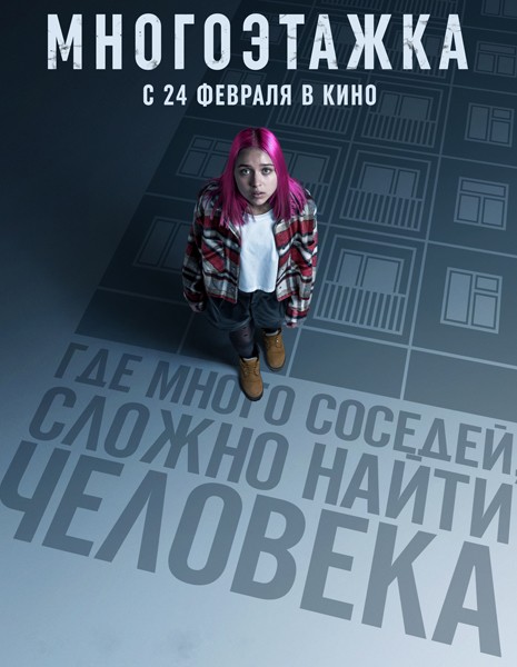 Многоэтажка (2022/WEB-DL/WEB-DLRip)