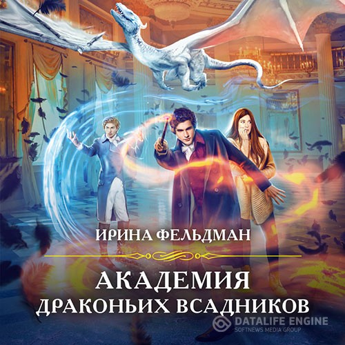 Фельдман Ирина - Академия драконьих всадников (Аудиокнига)