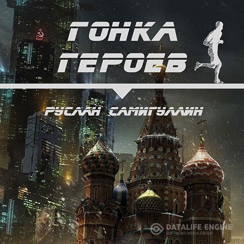 Самигуллин Руслан - Гонка героев (Аудиокнига)