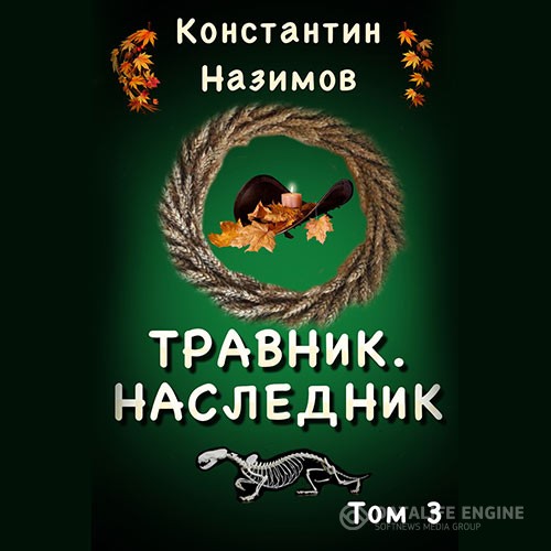 Назимов Константин - Наследник (Аудиокнига)