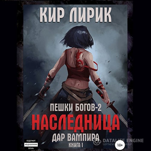 Лирик Кир - Пешки богов 2. Дар Вампира. Книга 1 (Аудиокнига)