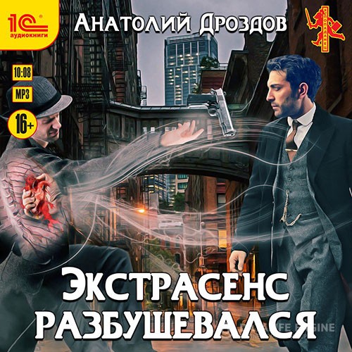 Дроздов Анатолий - Экстрасенс разбушевался (Аудиокнига)