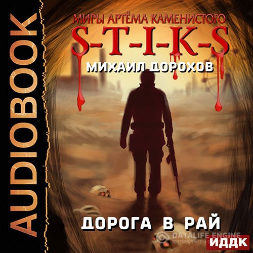 Дорохов Михаил - S-T-I-K-S. Дорога в рай (Аудиокнига)