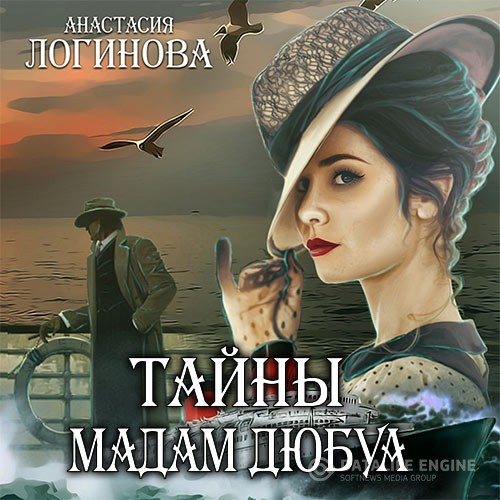 Логинова Анастасия - Тайны мадам Дюбуа (Аудиокнига)