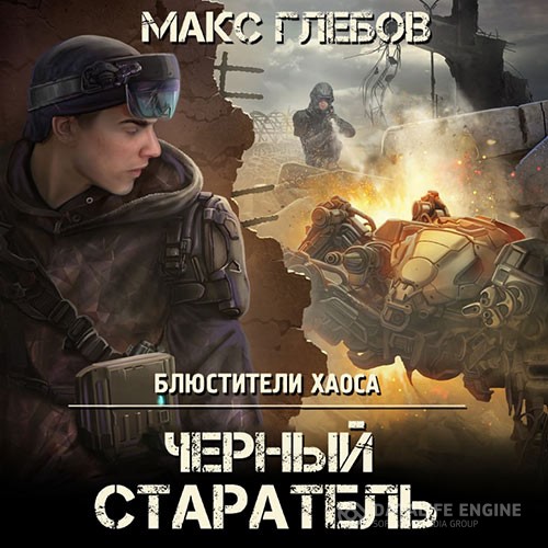 Глебов Макс - Чёрный старатель (Аудиокнига)