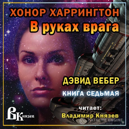 Вебер Дэвид - В руках врага (Аудиокнига)