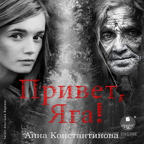 Константинова Анна - Привет, Яга! (Аудиокнига)