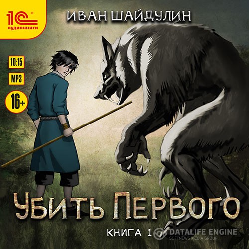 Шайдулин Иван - Убить первого. Книга 1 (Аудиокнига)