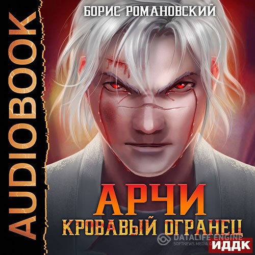 Романовский Борис - Арчи. Кровавый Огранец (Аудиокнига)