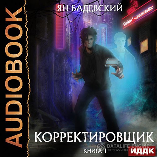 Бадевский Ян - Корректировщик (Аудиокнига)