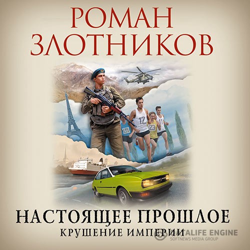 Злотников Роман - Крушение империи (Аудиокнига)