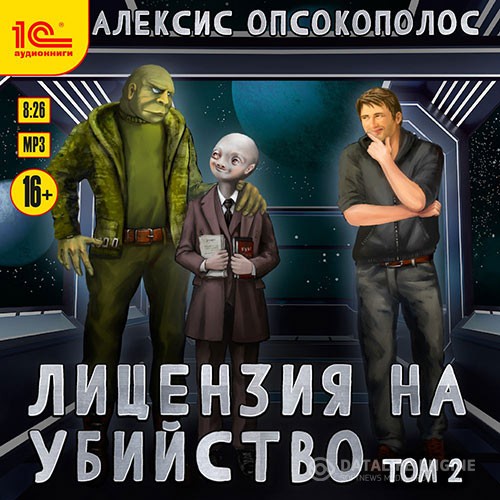 Опсокополос Алексис - Лицензия на убийство. Том 2 (Аудиокнига)