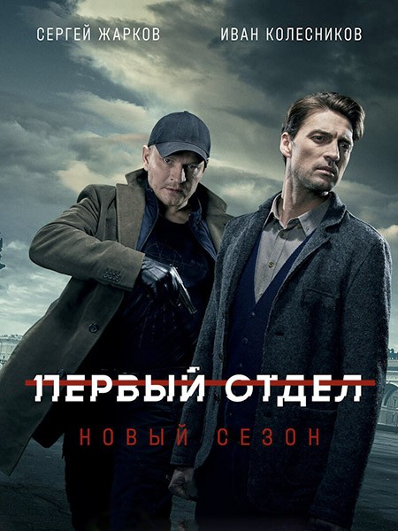 Первый отдел (2 сезон/2022/WEB-DL/WEB-DLRip/SATRip)