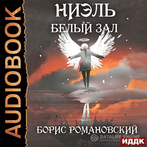 Романовский Борис - Ниэль. Белый Зал (Аудиокнига)