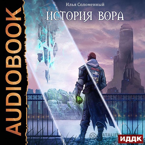 Соломенный Илья - История вора (Аудиокнига)