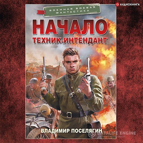 Поселягин Владимир - Начало. Техник-интендант (Аудиокнига)