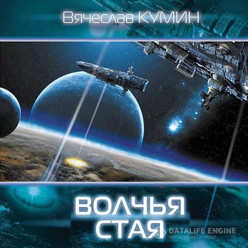 Кумин Вячеслав - Волчья стая (Аудиокнига)