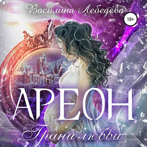 Лебедева Василина - Ареон. Грани любви (Аудиокнига)