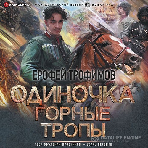 Трофимов Ерофей - Одиночка. Горные тропы (Аудиокнига)