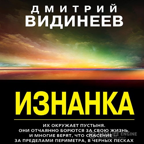 Видинеев Дмитрий - Изнанка (Аудиокнига)