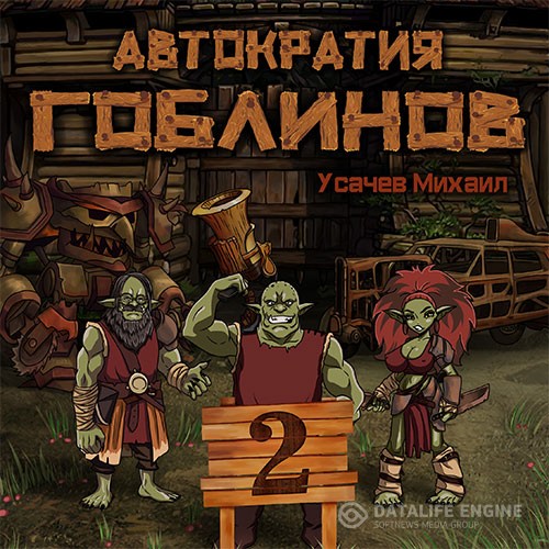 Усачев Михаил - Автократия гоблинов. Книга 2 (Аудиокнига)