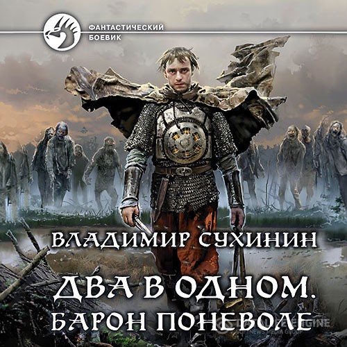 Сухинин Владимир - Два в одном. Барон поневоле (Аудиокнига)