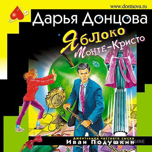 Донцова Дарья - Яблоко Монте-Кристо (Аудиокнига)