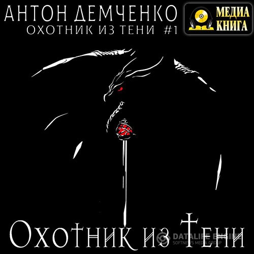 Демченко Антон - Охотник из Тени (Аудиокнига)