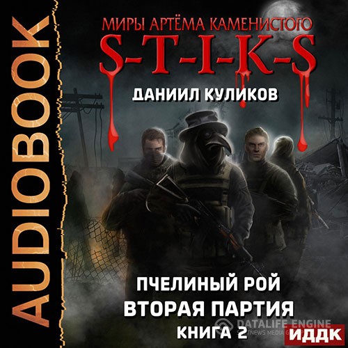 Куликов Даниил - S-T-I-K-S. Вторая партия (Аудиокнига)