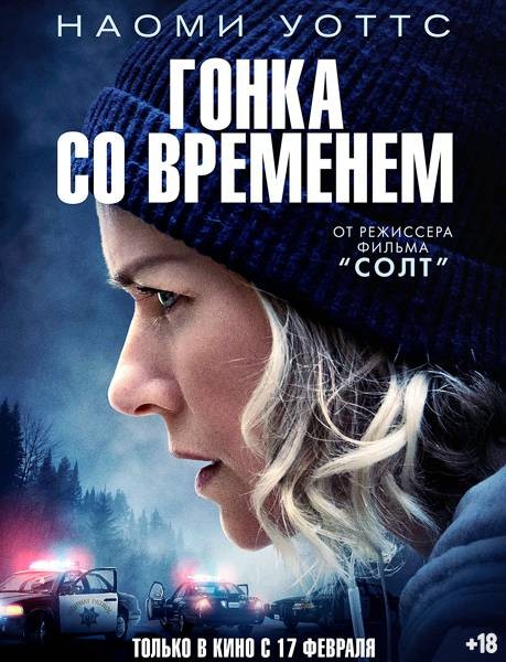 Гонка со временем / The Desperate Hour (2021/WEB-DL/WEB-DLRip )