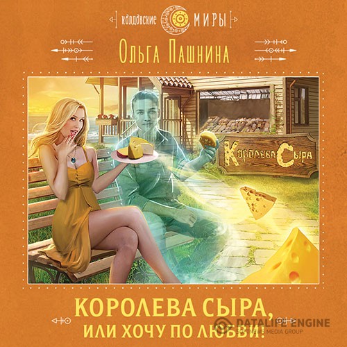 Пашнина Ольга - Королева сыра, или Хочу по любви! (Аудиокнига)
