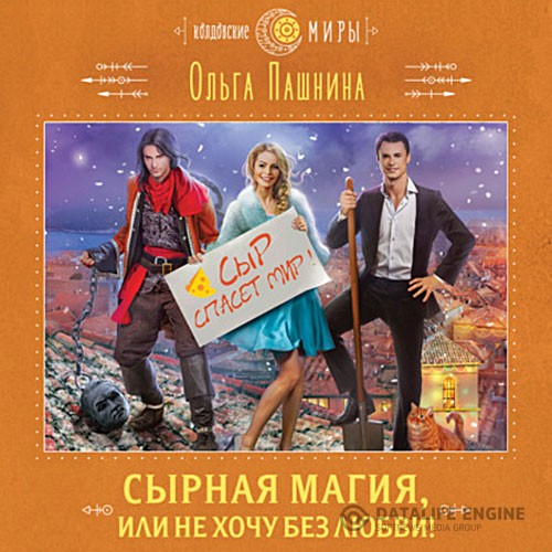 Пашнина Ольга - Сырная магия, или Не хочу без любви! (Аудиокнига)