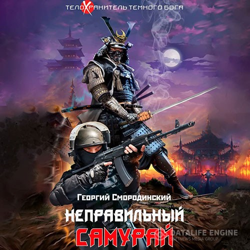 Смородинский Георгий - Неправильный самурай (Аудиокнига)