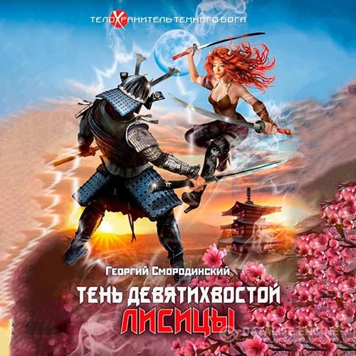 Смородинский Георгий - Тень девятихвостой лисицы (Аудиокнига)