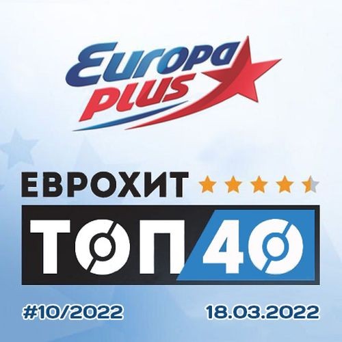 Europa Plus: ЕвроХит Топ 40 18.03.2022 (2022)