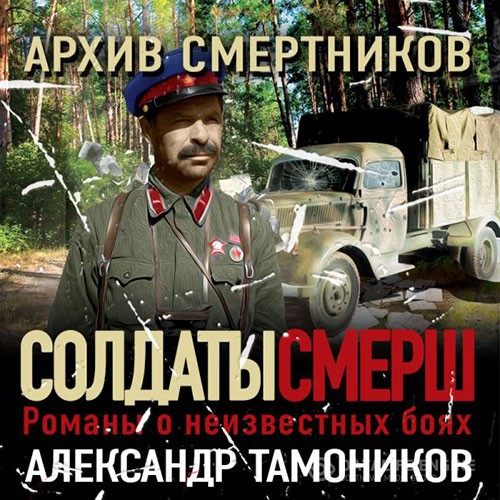 Тамоников Александр - Архив смертников (Аудиокнига)