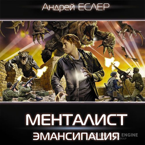 Еслер Андрей - Менталист. Эмансипация (Аудиокнига)